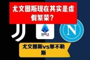 8月11日：意甲已死？七队欧战惨败背后，是刮骨疗毒的阵痛而非崩盘